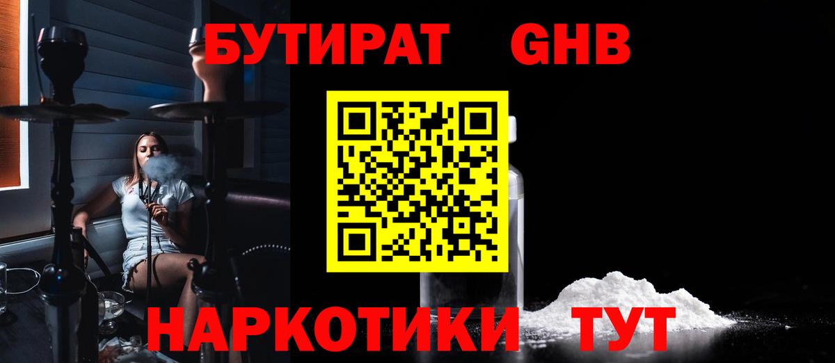 БУТИРАТ жидкий экстази Киров