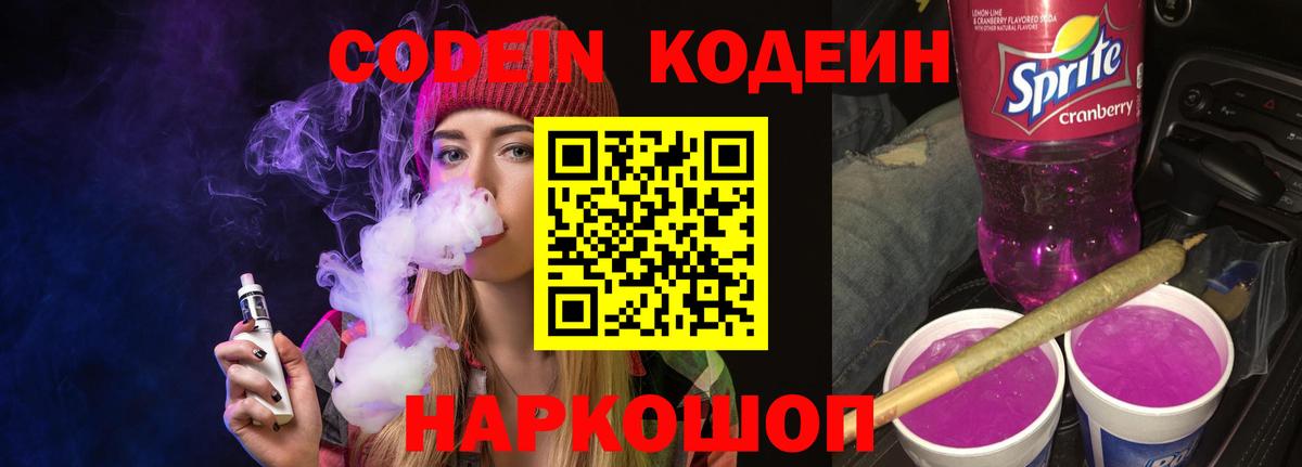 Киров  Кодеиновый сироп Lean Purple Drank  Вход с VPN  Codein Purple Drank 